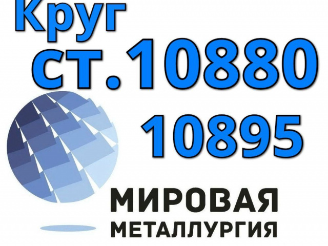 Круги сталь 10880, ст. 10895 купить цена (Ленинградская обл., Выборг город)