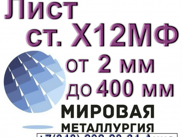Лист сталь Х12МФ от 2 мм до 400 мм (Ленинградская обл., Выборг город)