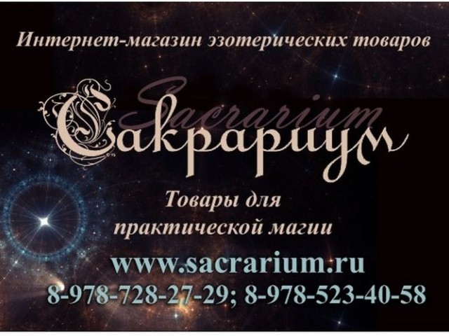 Товары для магии в магазине Sacrarium (Ленинградская обл.,  )