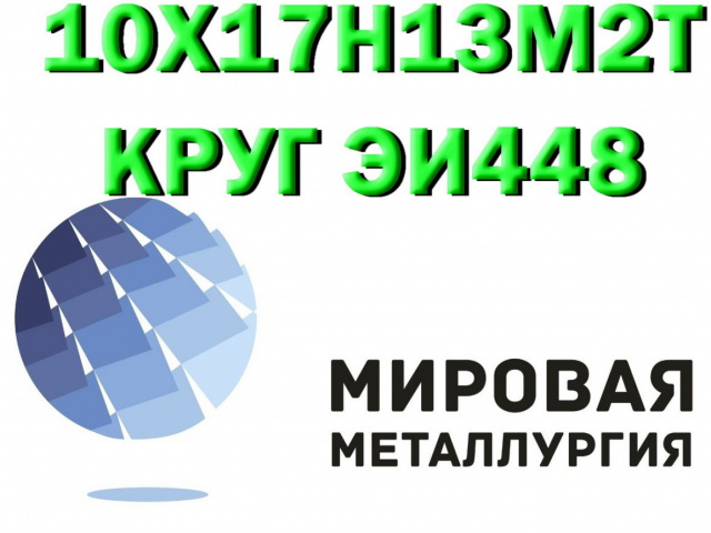 Продам сталь 10Х17Н13М2Т (Санкт-Петербург,  )