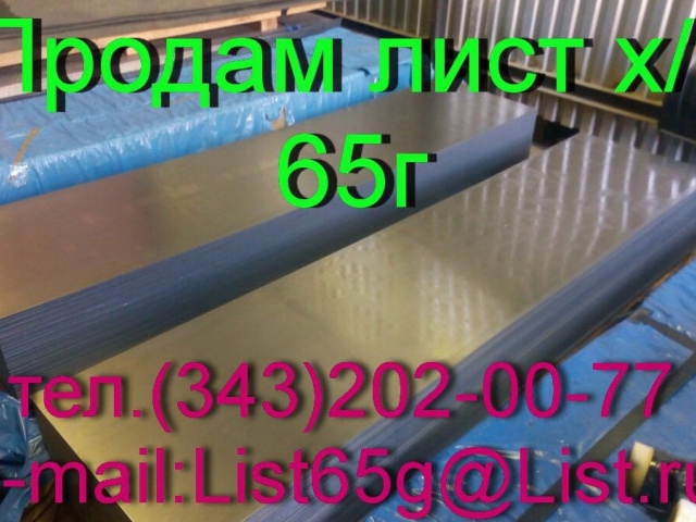 Продаем листы стальные пружинные 65Г (Санкт-Петербург,  )