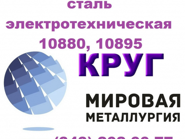 Продам сталь электротехническую 10880, 10895 ГОСТ 11036-75 (Санкт-Петербург,  )