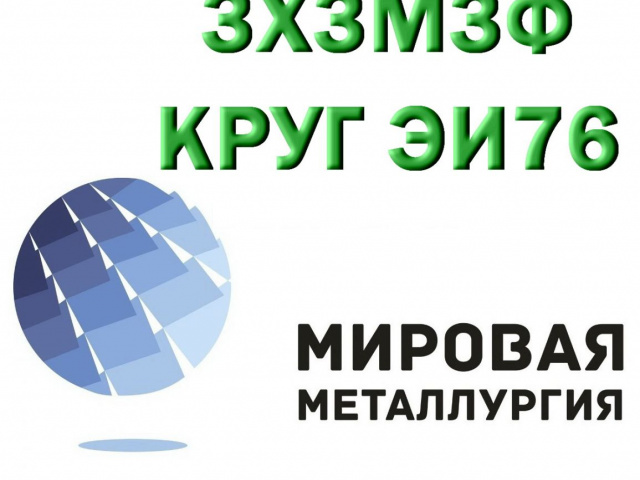Продам сталь 3Х3М3Ф из наличия (Санкт-Петербург,  )