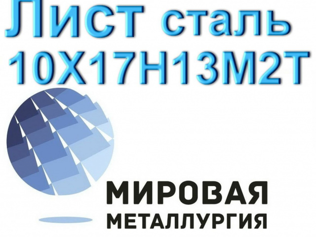 Лист сталь 10Х17Н13М2Т (Санкт-Петербург,  )