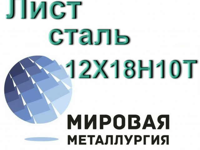 Лист сталь 12Х18Н10Т (Санкт-Петербург,  )
