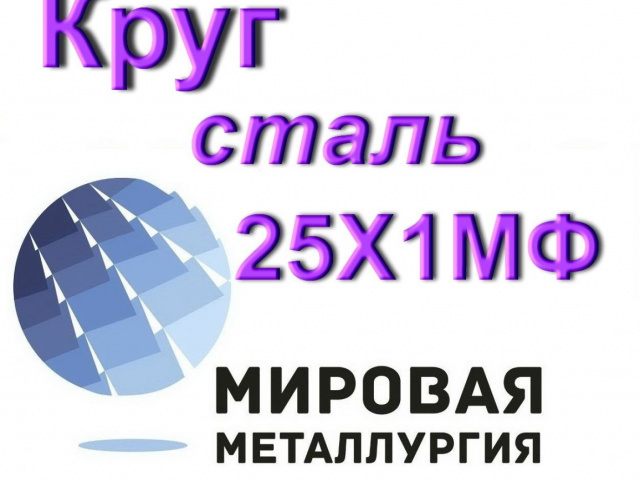 Круг сталь 25Х1МФ (Санкт-Петербург,  )