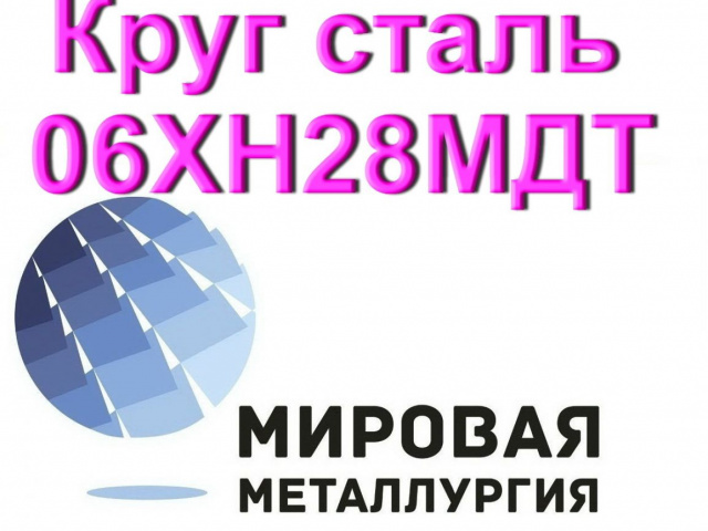 Круг сталь 06ХН28МДТ (Санкт-Петербург,  )