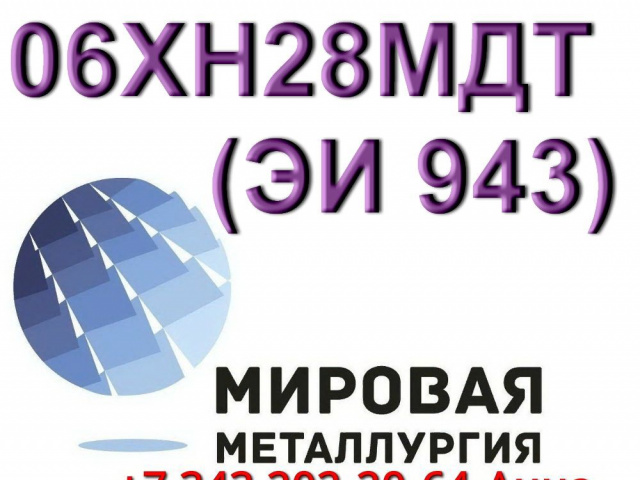 Круг сталь 06ХН28МДТ диаметром от 8 мм до 660 мм (Санкт-Петербург,  )